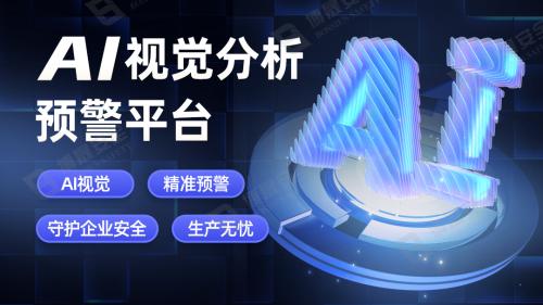 ai视觉分析预警平台