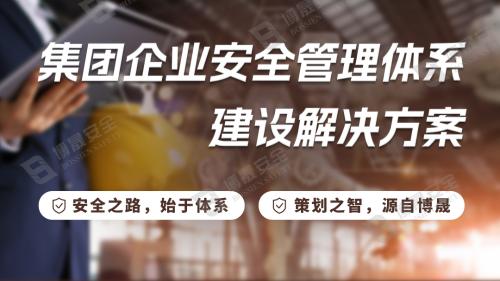 集团企业安全管理体系建设金太阳国际app的解决方案