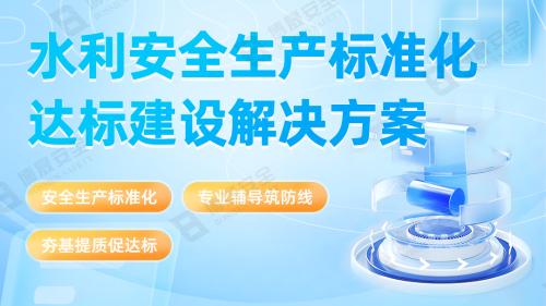 水利安全生产标准化达标建设金太阳国际app的解决方案
